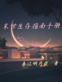 末世生存指南手册