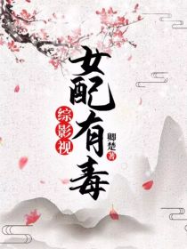 综影视：女配有毒