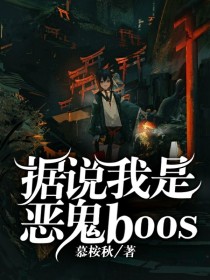 据说我是恶鬼boos