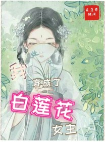 我穿成了白莲花女主