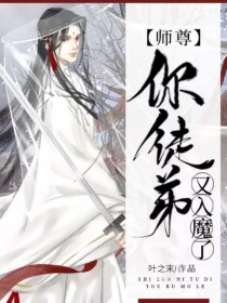 师尊，你徒弟又入魔了