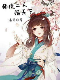 师徒二人荡天下