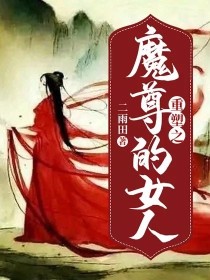 《重塑之魔尊的女人》