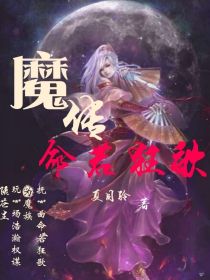 魔传之命若狂歌