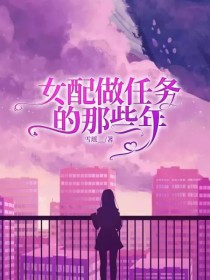 女配做任务的那些年