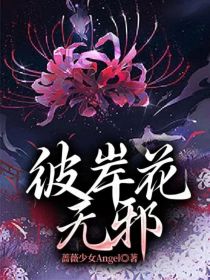 彼岸花无邪