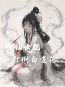 修仙女配：打倒白莲花