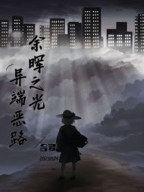 余晖之光——异端恶路