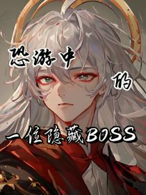 恐游中的一位隐藏BOSS