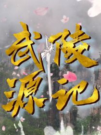 武陵源记