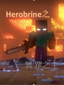 Herobrine之冥界之主