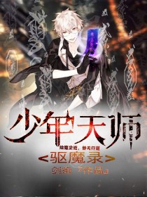 少年天师驱魔录