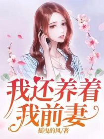 我还养着我前妻