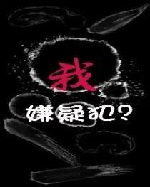 我？嫌疑犯？