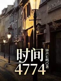 时间4774