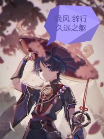 晚风：辞别久远之躯