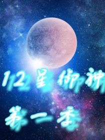 12星御神