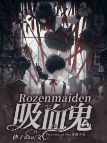 Rozenmaiden：吸血鬼