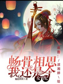 畅骨相思：我还是个女配