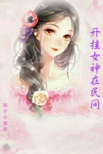 开挂女神在民间