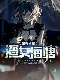 第五人格之渣女海塘