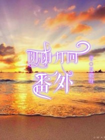 阴阳月回番外