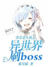 带着老人机去异世界刷boss