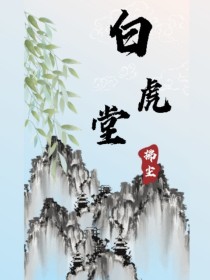 白虎堂