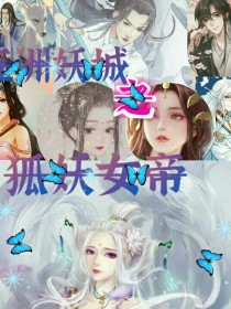 五洲妖城之狐妖女帝