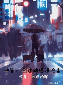 快穿：囧途被逼进冷宫