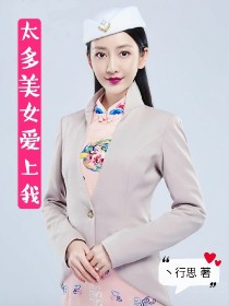 太多美女爱上我