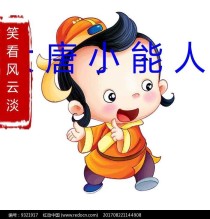 大唐小能人