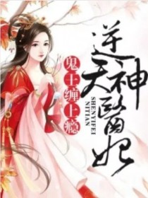 逆天神妃——鬼王，缠上瘾