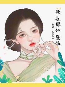 便是那娇弱娘