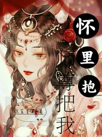 师尊把我怀里抱