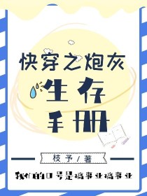 快穿之炮灰生存手册