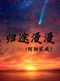 阿阳家族：归途漫漫