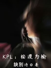 KPL：桉渡为榆