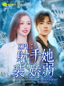 KPL：射手她装娇弱