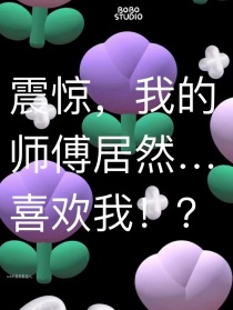 震惊！我的师傅居然喜欢上了我！