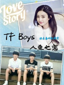 Tfboys人鱼之恋