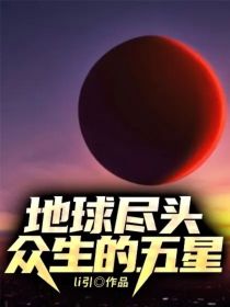 地球尽头——众生的五星