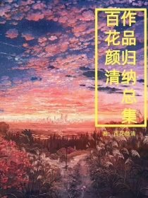 百花颜清作品归纳总集