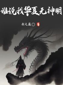 谁说我华夏无神明：镇压国运