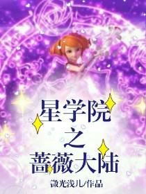 星学院之蔷薇大陆