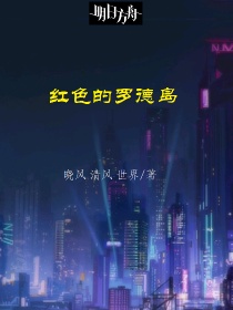 明日方舟：红色的罗德岛