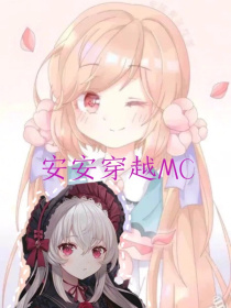 安安穿越MC