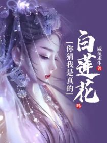 你猜我是真的白莲花吗