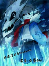 综漫：守护者baiz和sans