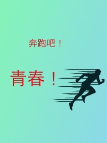 奔跑吧，我的青春！